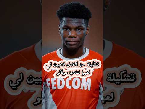 تشكيلة من أبرز لاعبين لي لعبوا لنادي موناكو الفرنسي 