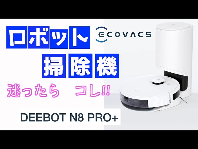 ロボット掃除機 迷ったらコレ！ECOVACS DEEBOT N8 PRO+ - YouTube