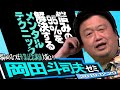 岡田斗司夫ゼミ#315（2019/12）95％の悩みを解決する思考方法～悩みのるつぼ卒業記念講演大阪より