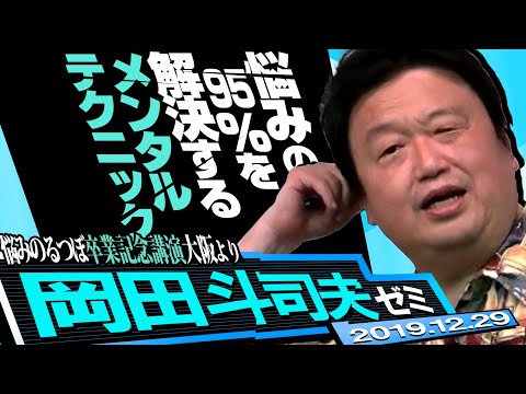 岡田斗司夫ゼミ#315(2019/12)95%の悩みを解決する思考方法~悩みのるつぼ卒業記念講演大阪より