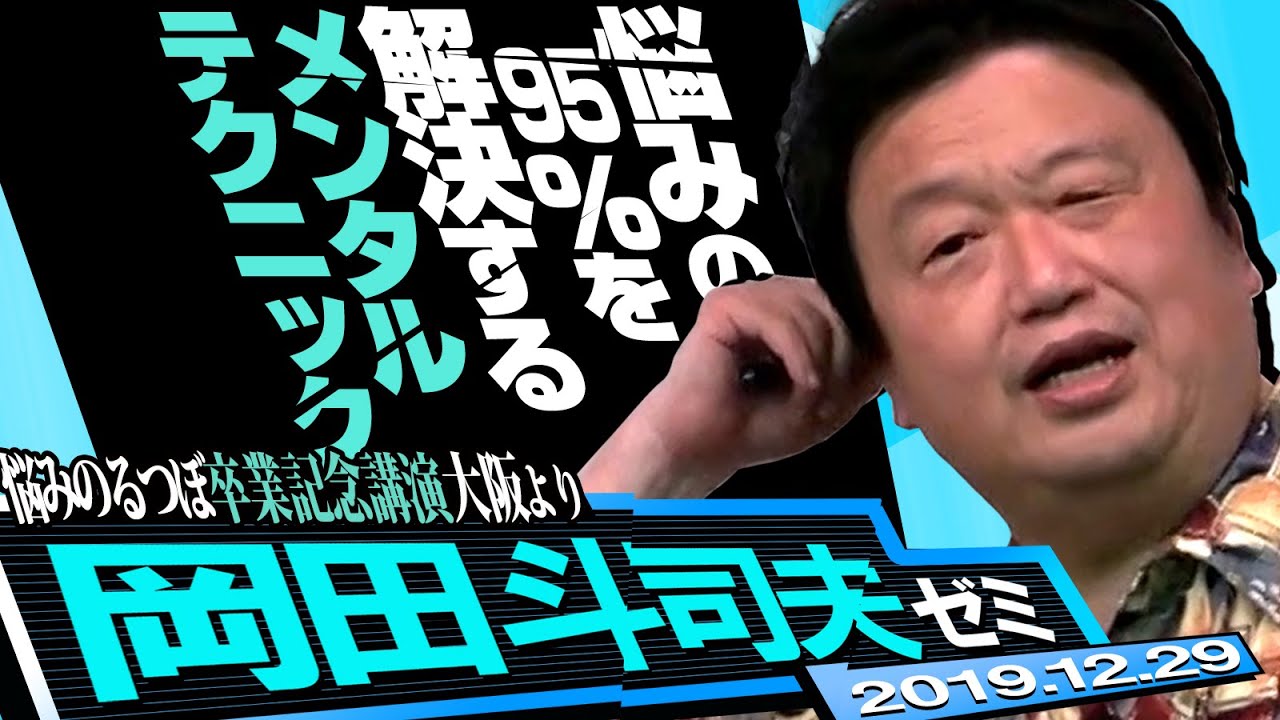 岡田斗司夫ゼミ#315（2019/12）95％の悩みを解決する思考方法～悩みのるつぼ卒業記念講演大阪より