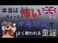 【イギリスの日常】本当は怖いイギリスの童謡