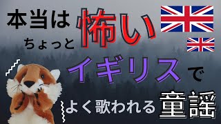 【イギリスの日常】本当は怖いイギリスの童謡