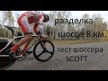 Разделка шоссе 8 км и тест шоссейного SCOTT