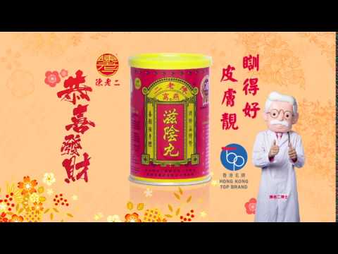 陳老二燕窩滋陰丸 x 陳老二博士 2017(雞年) 賀年廣告 [HD]