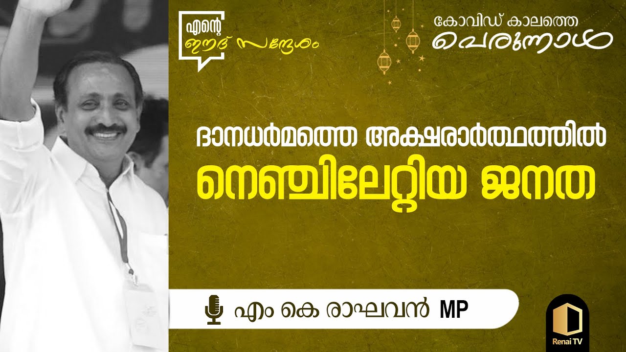 ദാനധർമത്തെ അക്ഷരാർത്ഥത്തിൽ നെഞ്ചിലേറ്റിയ ജനത | ഈദ് സന്ദേശം | MK ...