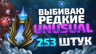 Выбиваем Unusual на Дровку из 