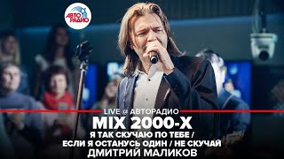 Дмитрий Маликов - MIX 2000-х (Я Так Скучаю По Тебе / Если Я Останусь Один / Не Скучай) LIVE