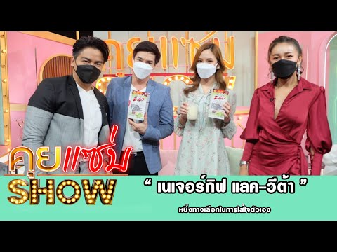 คุยแซ่บShow : “เนเจอร์กิฟ แลค-วีต้า” หนึ่งทางเลือกในการใส่ใจตัวเอง