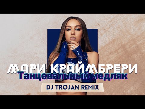 Мари Краймбрери - Танцевальный Медляк (DJ Trojan Remix)