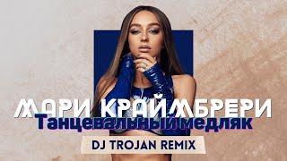 Мари Краймбрери - Танцевальный Медляк (DJ Trojan Remix)