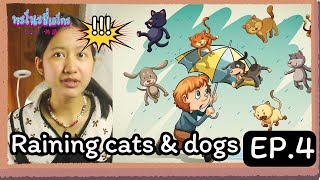 ฝนตกเป็นหมาแมว!!?? | ทะโนะชี่ เอโกะ ep.4