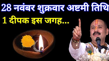 28 नवंबर शुक्रवार अष्टमी तिथि वाले दिन 1 दीपक वाला उपाय जरूर करें । Pradeep mishraji