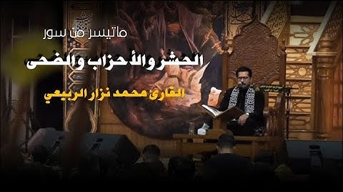 ماتيسر من سورة الحشر والاحزاب والضحى | القارئ محمد نزار الربيعي |