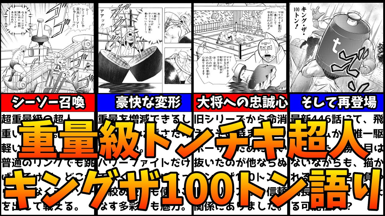 キン肉マン語り】解説！キング・ザ・100トン！【キン肉マン最新第