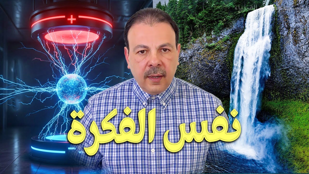 المفهوم الحقيقي للجهد الكهربائي: من الجاذبية إلى الكهرباء