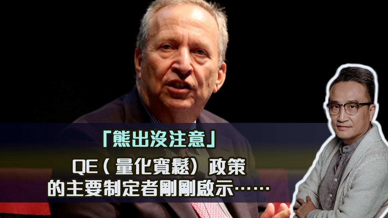 【黃標over96小時】「熊出沒注意」 ️QE ( 量化寬鬆）政策的主要制定者剛剛啟示⋯ | 20Dec2021