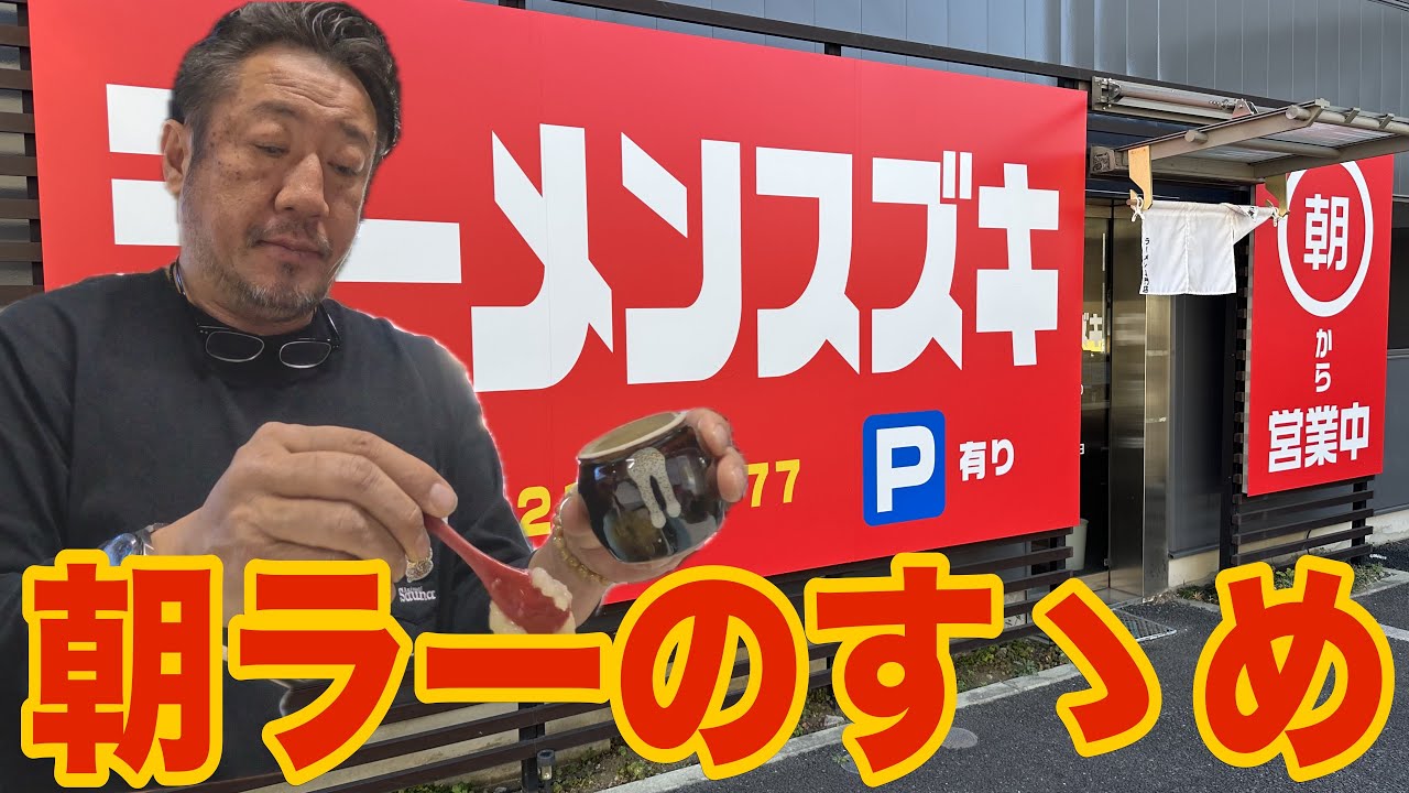 【ラーショ系】朝6時から営業の店でオヤジゴコロをくすぐるラーメンを飲んできた。ラーメンスズキ