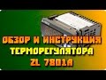 Инструкция и демонстрация терморегулятора LilyTech ZL-7801A