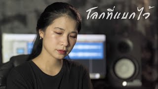 โลกที่แบกไว้ - ออร์แกน Acoustic cover version by Organ Like Studio 13,577 views 4 weeks ago 4 minutes, 36 seconds