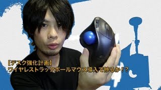 【デスク強化計画】ワイヤレストラックボールマウス導入で捗るか！？ Logicool Wireless Trackball M570