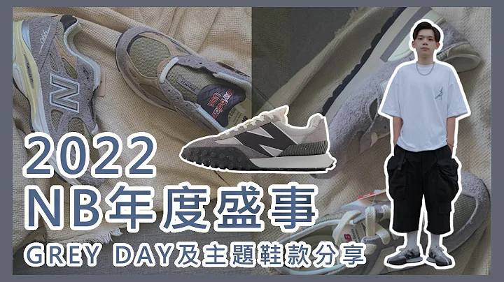 2022 NB年度盛事 GREY DAY 及主題鞋款分享 - 天天要聞