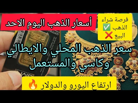 أسعار الذهب اليوم الأحد 26 اكتوبر 2025 في الجزائر سعر اليورو والدولار
