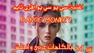 اغنية سيكو سيكو فظيعه, dance monkey, 🙊 يبحث عنها الملايين تقنية 8d ارتدي 🎧 سماعاتك و عيش