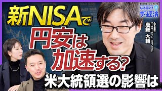 【2024年の為替相場】「新NISA」で円安は加速する？ 「アメリカ大統領選」の影響は？