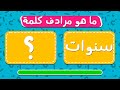 تحدي معرفة مرادف الكلمات اختبار اللغة العربية 