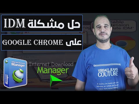 حل مشكلة عدم التحميل من انترنت داونلود مانجر على جوجل كروم