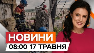 Нічна АТАКА на ХАРКІВ ⚡️⚡️⚡️ ТРИВОГА тривала ПОНАД 16 ГОДИН | Новини Факти ICTV за 17.05.2024