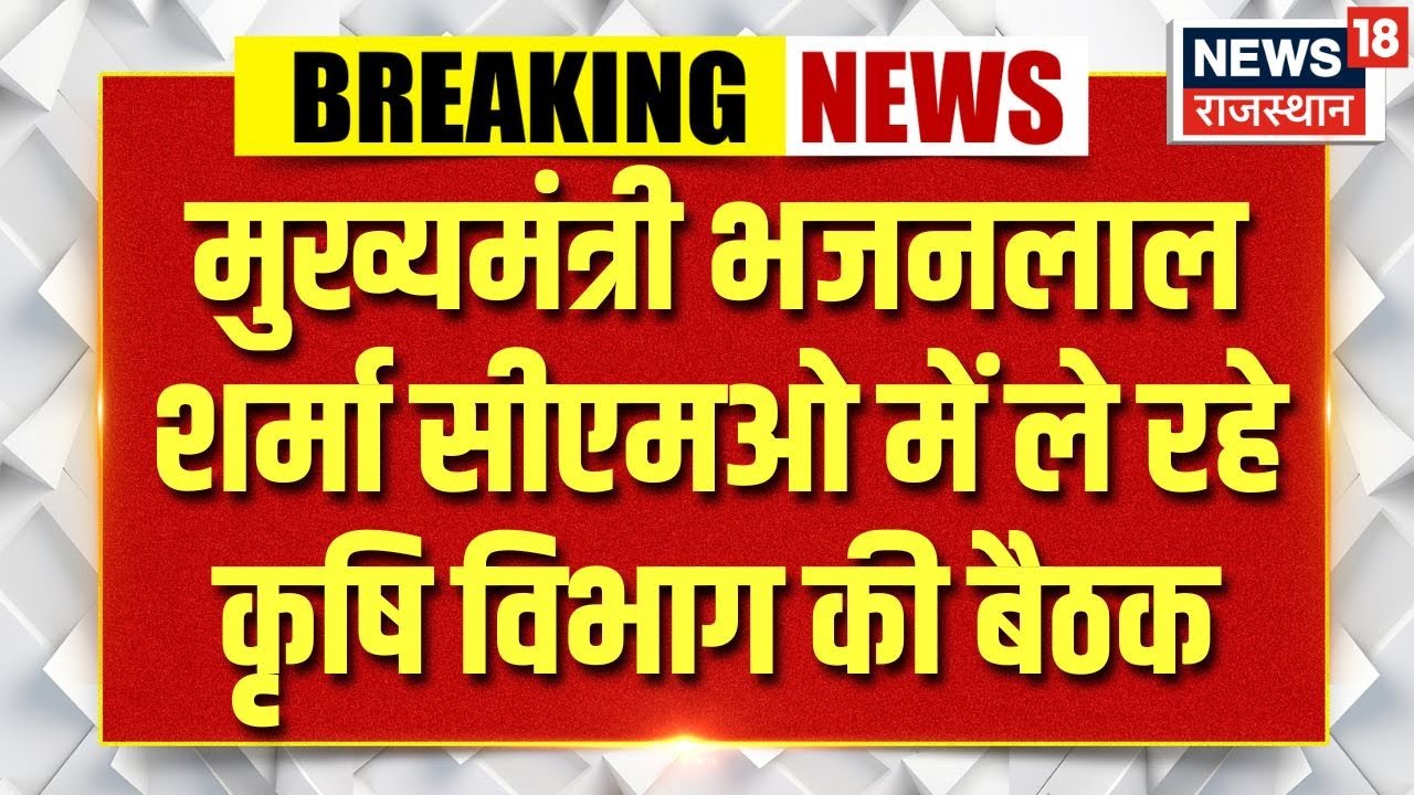 Breaking News : मुख्यमंत्री भजनलाल शर्मा सीएमओ में ले रहे कृषि विभाग की बैठक | Rajasthan News | Top