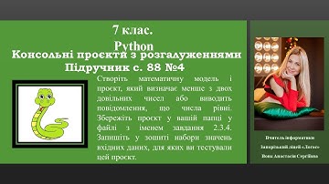 7 клас. Python. п.2.3. Розгалуження. Проєкти з розгалуженнями. Підручник с.88 Завдання №4
