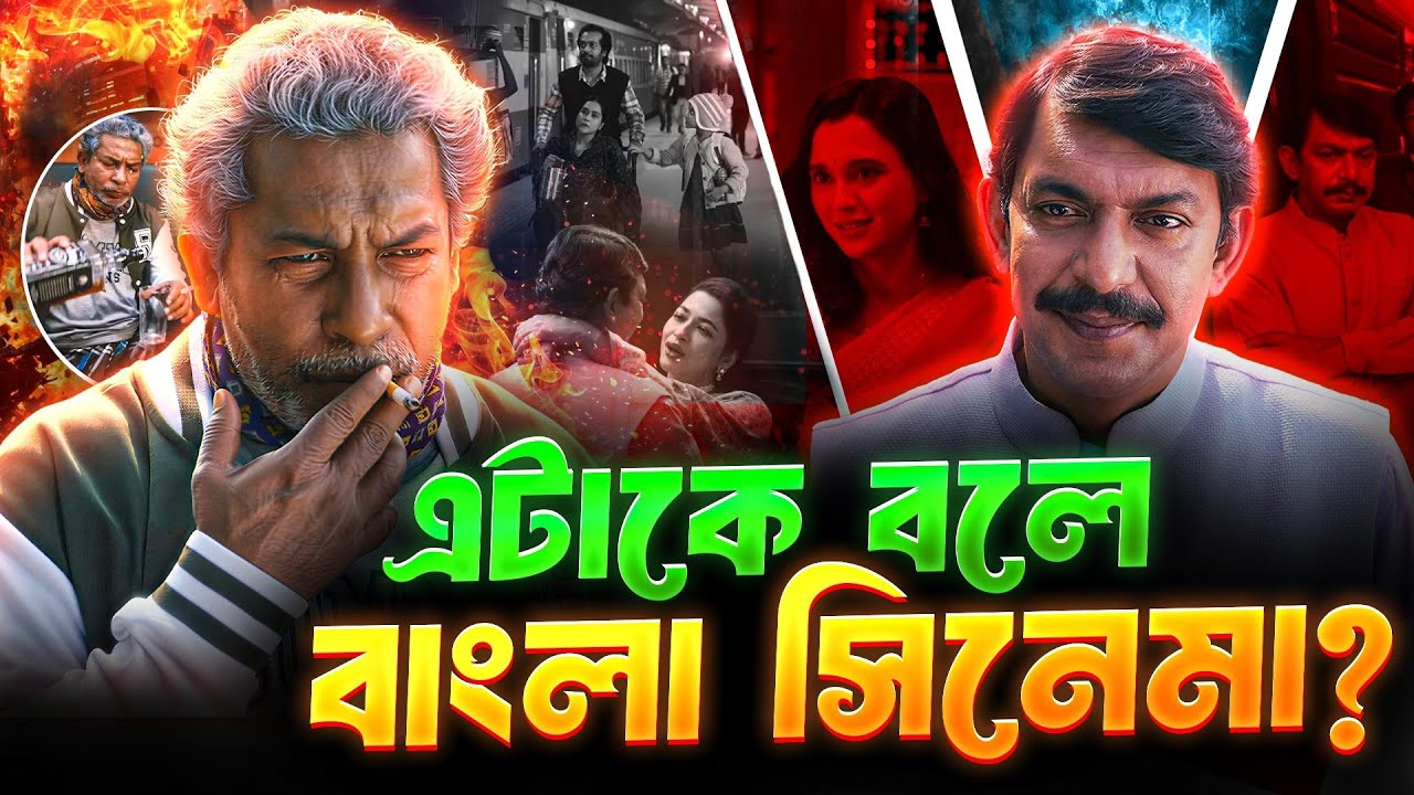 Bonolota Express​ First Look Review 🔥 আসল খাঁটি বাংলা সিনেমা!? 
