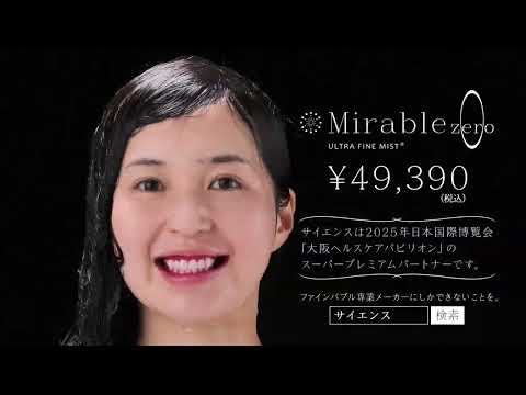 ミラブルzero 新CM 洗浄篇15秒