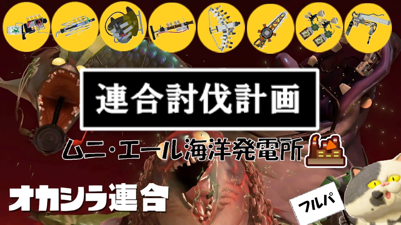 連合討伐計画（フルパ）part4 [サーモンランNW]