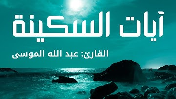 ساعه كاملة مع آيات السكينة  #عبدالله_الموسى
