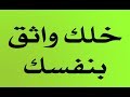 خلك واثق بنفسك نجومي