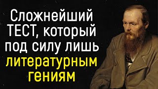 15 Сложнейших Вопросов, на которые Ответят только Знатоки | Тест по литературе