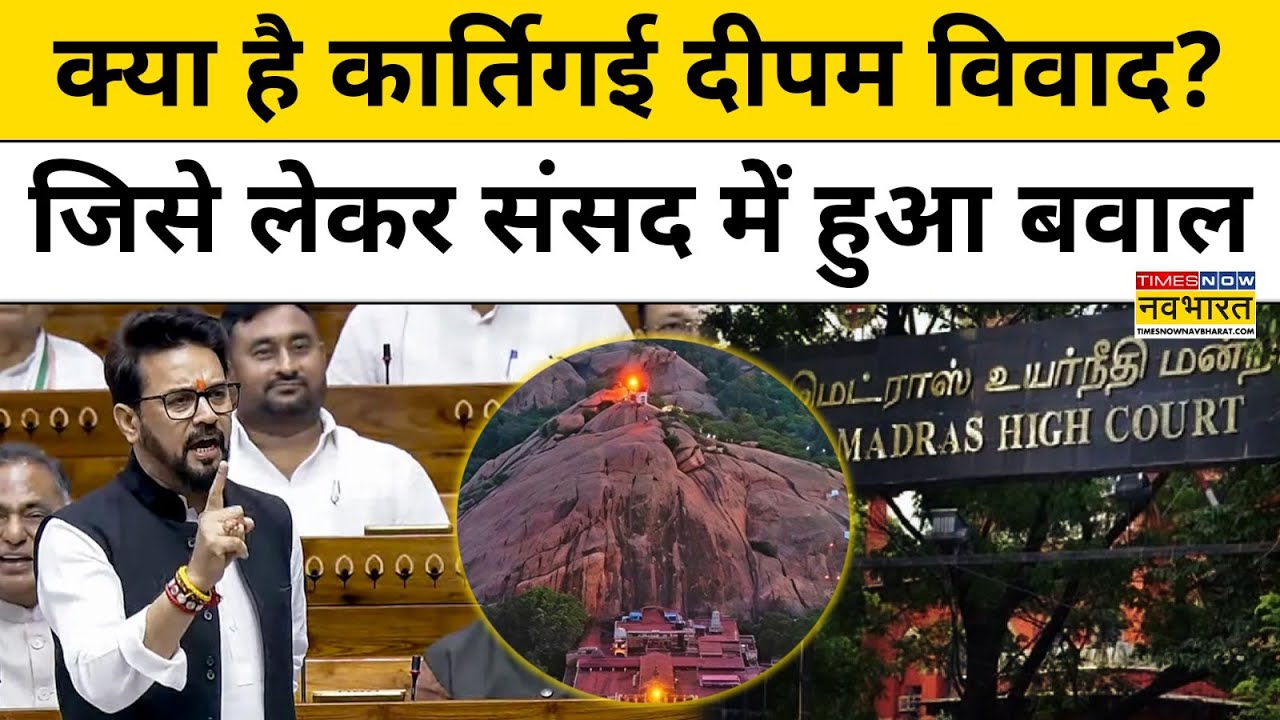 Karthigai Deepam Controversy: कार्तिगई दीपम का मामला Parliament में उठा, SC तक पहुंचा| Hindi News
