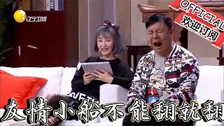 【歡樂飯米粒 純享版】喜劇小品你們倆個從小一起長大的友情的小船不能說翻就翻