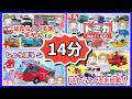 【14分連続】最強のりものメドレー🌈【はたらくくるま・トミカ】消防車・救急車・パトカー大集合!