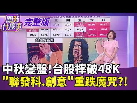 台積砸8.4兆落腳德州...再蓋6廠? 亞利桑那只是前菜? AI產能排擠效應發酵 世界先進8吋產能利用率爆掉│【關我什麼事 完整版】陳斐娟 主持│20260929｜三立財經iNEWS