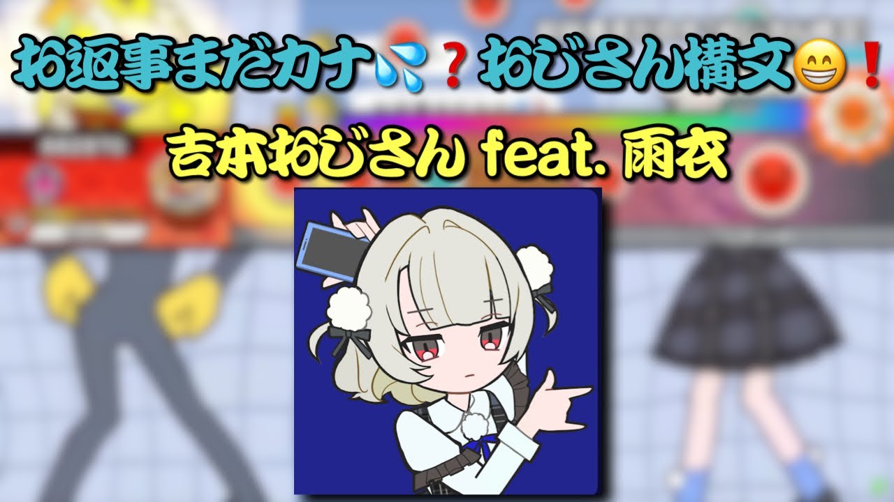 【ReMastDon】お返事まだカナ💦❓おじさん構文😁❗️／吉本おじさん feat. 雨衣【創作譜面】