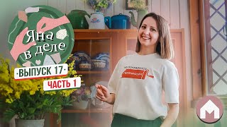 Почему Яна Уходит С Канала Дом Быта? / Яна В Деле #17