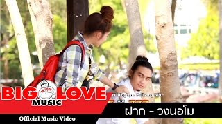 ฝาก - วงนอโม  [Official MV] chords