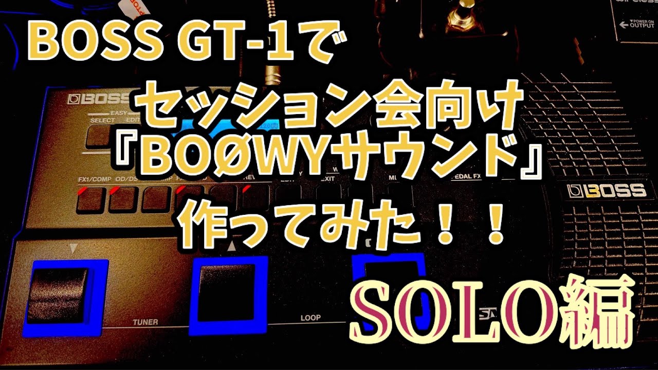 ガルボーイ bossgt1 BOSS GT-1でセッション会向け『BOØWYサウンド』を作ってみた