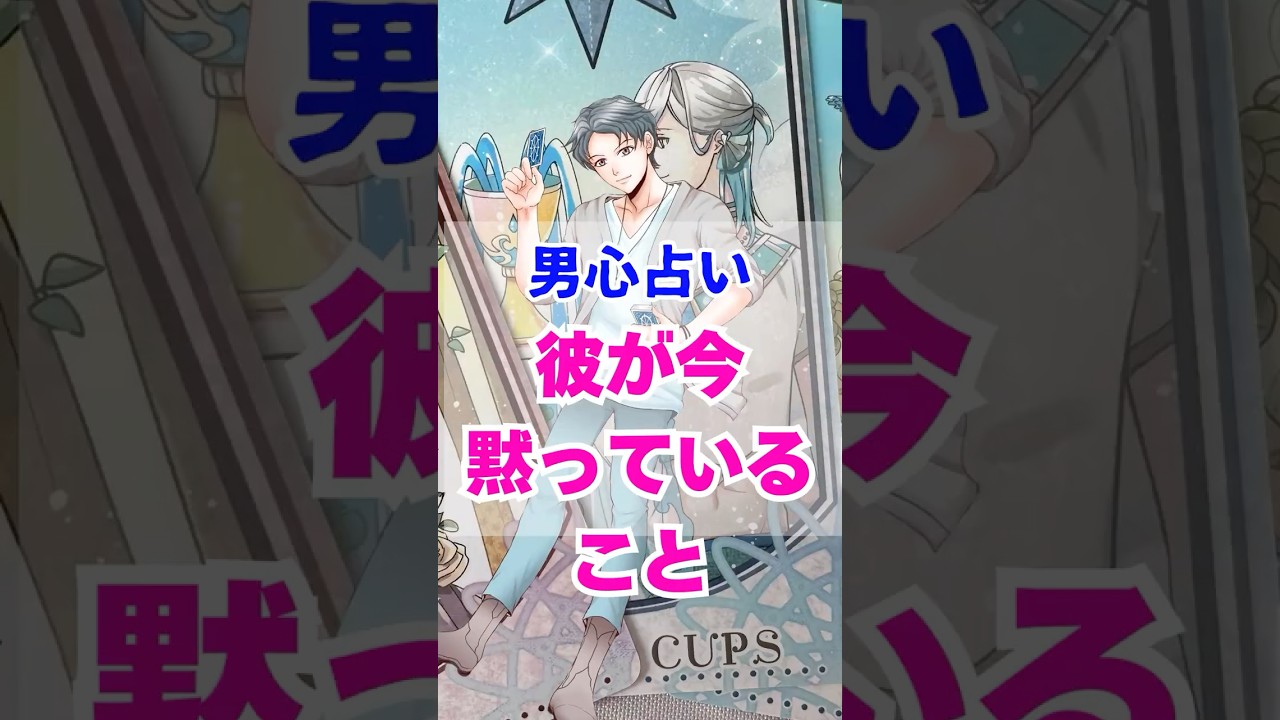 【好きって言うよ】今の彼の気持ち。本当の男心リーディング! #占い #大好きな人の気持ち #tarot #占い #相手の本音 #タロット
