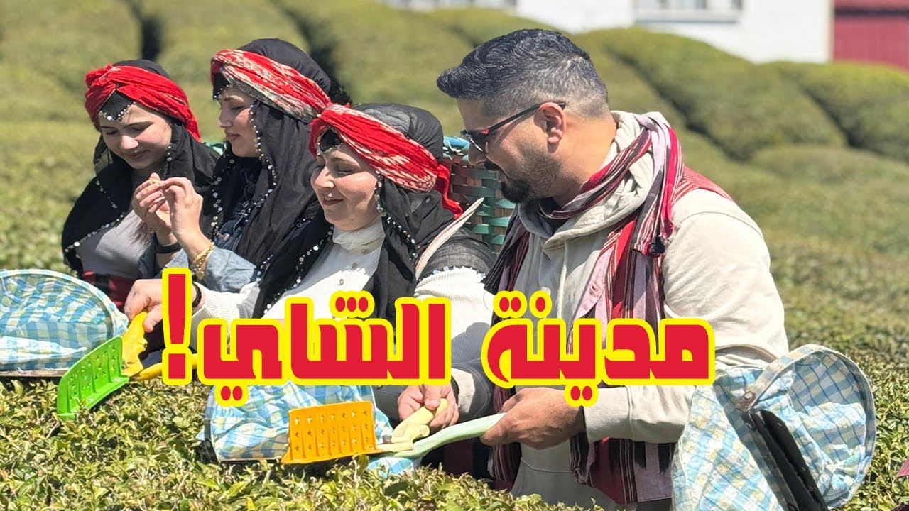 مغامرات في مدينة الشاي 😍